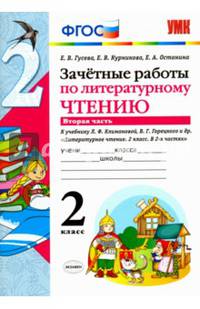 Зачетные работы по литературному чтению. 2 класс. Часть 2. К учебнику Л.Ф. Климановой, В.Г. Горецкого