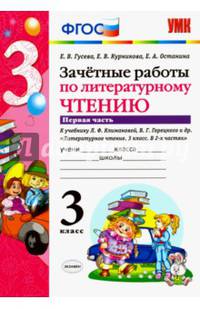 Литературное чтение. 3 класс. Зачетные работы к учебнику Л.Ф. Климановой и др. Часть 1. ФГОС