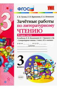 Литературное чтение. 3 класс. Зачетные работы к учебнику Л.Ф. Климановой и др. Часть 2. ФГОС