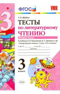 Литературное чтение. 3 класс. Тесты к учебнику Л.Ф. Климановой, В.Г. Горецкого и др. Часть 2. ФГОС