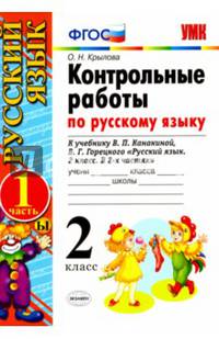 Русский язык. 2 класс. Контрольные работы к учебнику В.П. Канакиной, В. Г. Горецкого. Часть 1. ФГОС