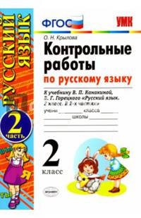 Русский язык. 2 класс. Контрольные работы к учебнику В.П. Канакиной. Часть 2. ФГОС