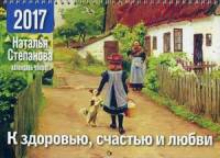 Календарь-оберег на 2017 год. К здоровью, счастью и любви. Степанова Н.