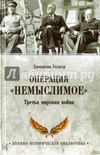 Операция 'Немыслимое'. Третья мировая война (12+)