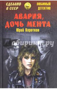 Авария, дочь мента