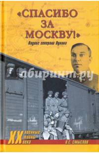 "Спасибо за Москву!" Подвиг генерал Лукина