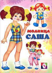 Модница Саша
