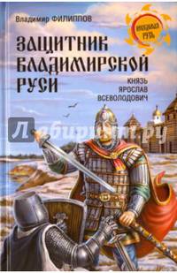 Защитник Владимирской Руси. Князь Ярослав Всеволодович