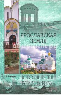 Ярославская земля (12+) м/о