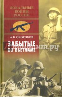 Забытые во Вьетнаме