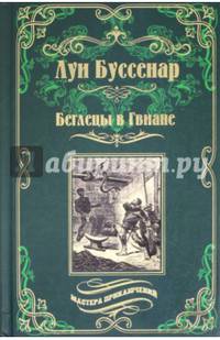 Беглецы в Гвиане