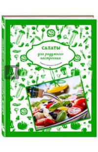 Салаты для радужного настроения