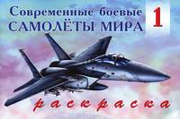 Раскраска "Современные боевые самолеты мира 1"