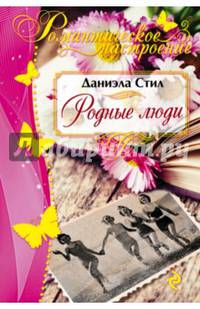Родные люди