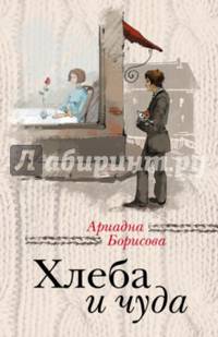 Хлеба и чуда