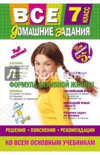 Все домашние задания: 7 класс: решения, пояснения, рекомендации (Покет)