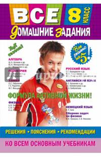 Все домашние задания: 8 класс: решения, пояснения, рекомендации (Покет)