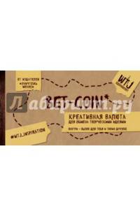 Bet-coin. Креативная валюта для обмена творческими идеями (на перфорации)