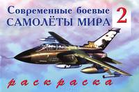 Раскраска. Современные боевые самолёты мира 2