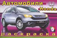 Автомобили. Honda. Раскраска