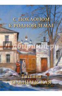 С поклоном к родной земле. Татьяна Ольшанская