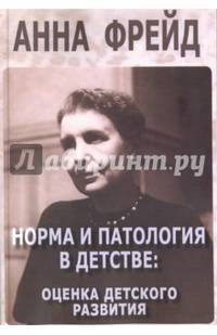 Норма и патология в детстве. Оценка детского развития. Сборник работ