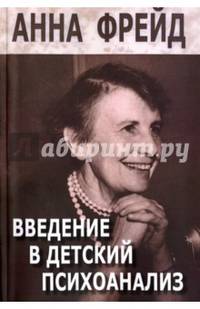 Введение в детский психоанализ. Сборник работ