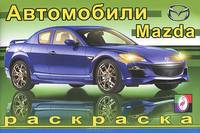 Раскраска. Мазда