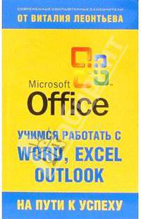 Учимся работать с Microsoft Office