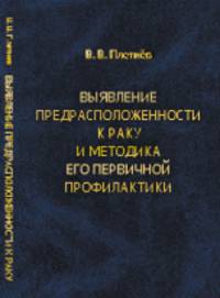 Выявление предрасположенности к раку и методика его первичной профилактики