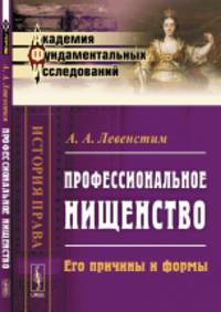 Профессиональное нищенство. Его причины и формы