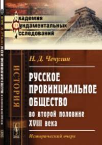 Русское провинциальное общество во второй половине XVIII века. Исторический очерк