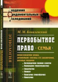 Первобытное право: Семья (происхождение брака, древнейшие способы его заключения, брачные подарки)