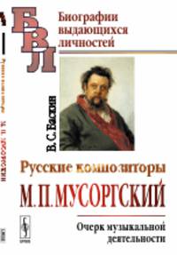Русские композиторы. М.П. Мусоргский. Очерк музыкальной деятельности