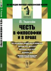 Честь в философии и в праве. Пер. с нем.