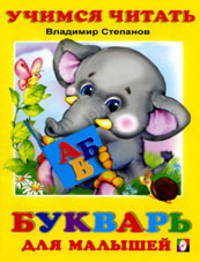 Букварь для малышей