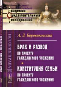 Брак и развод по проекту Гражданского уложения. Конституция семьи по проекту Гражданского уложения. Выпуск №40