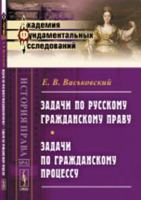 Задачи по русскому гражданскому праву. Задачи по гражданскому процессу. Выпуск 42