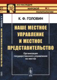 Наше местное управление и местное представительство. Организация государственного управления на местах