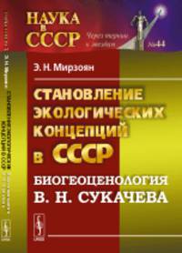Становление экологических концепций в СССР. Биогеоценология В.Н. Сукачева. Выпуск 44