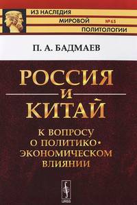 Россия и Китай: к вопросу о политико-экономическом влиянии