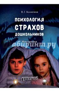 Психология страхов дошкольников : монография