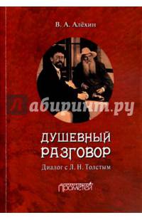 Душевный разговор. Диалог с Л. Н. Толстым