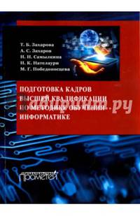 Подготовка кадров высшей квалификации по методике обучения информатике. Методическое пособие