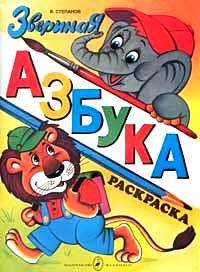 Звериная азбука