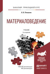 Материаловедение. Учебник для прикладного бакалавриата