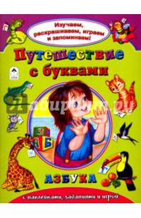 Путешествеие с буквами (Изучаем, раскрашиваем, играем и запоминаем)