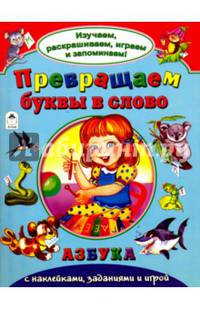 Превращаем буквы в слово (Изучаем, раскрашиваем, играем и запоминаем)