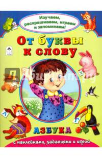 От буквы к слову (Изучаем, раскрашиваем, играем и запоминаем)