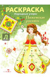Раскраска. Народные узоры. Пижемская роспись